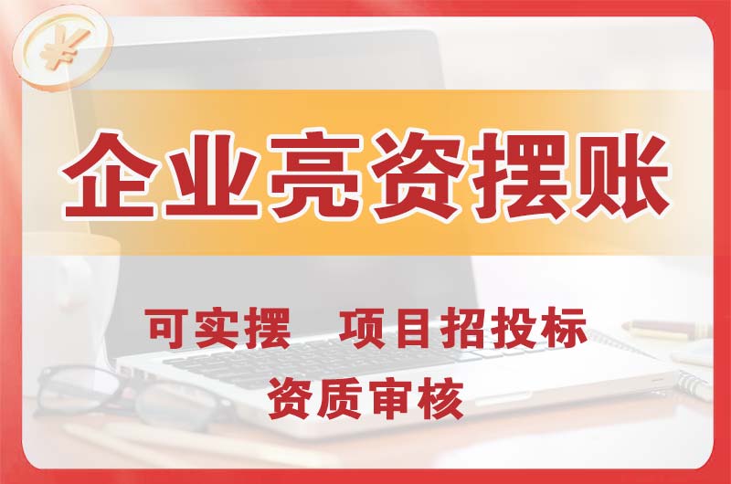 璧山企业亮资摆账