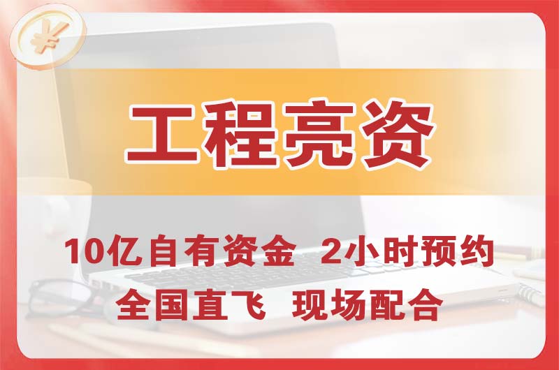 璧山工程亮资摆账