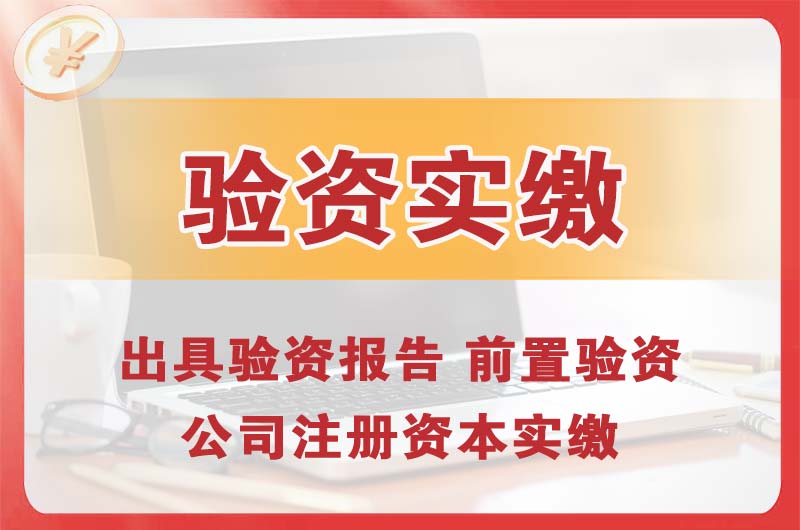 璧山企业增资验资