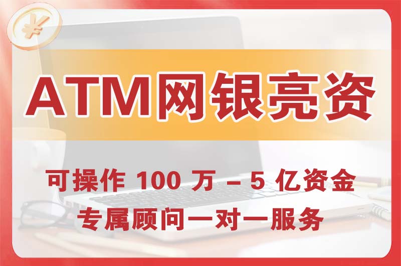 璧山ATM机、网银亮资显账
