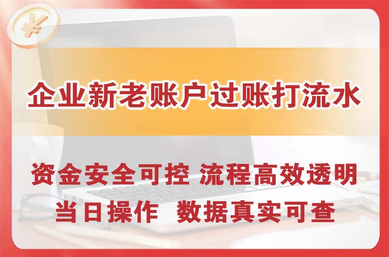 璧山企业新老账户过账打流水