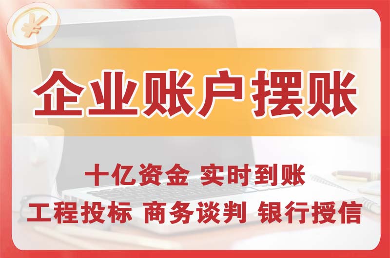 璧山企业账户摆账
